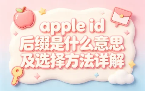 apple id 后缀是什么意思及选择方法详解