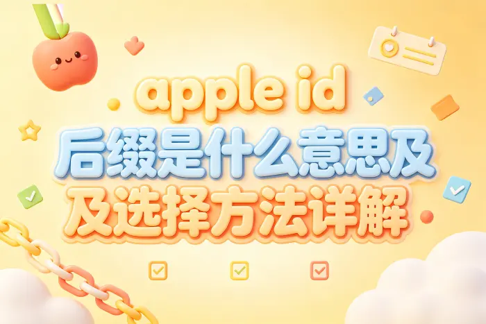 修改 Apple ID 后缀需要注意什么
