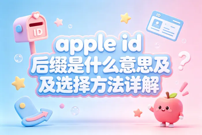 如何判断自己的 Apple ID 是否适合当前后缀