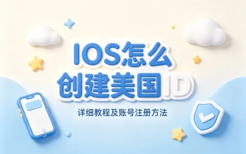 ios怎么创建美国id详细教程及账号注册方法