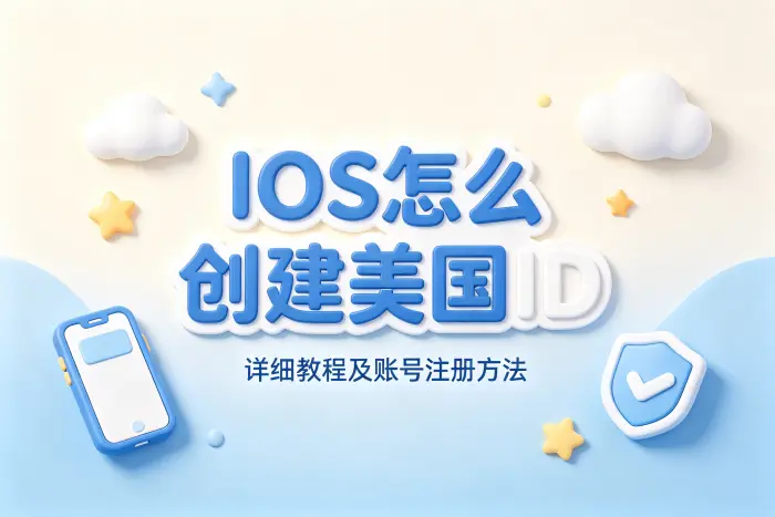 ios怎么创建美国id详细教程及账号注册方法