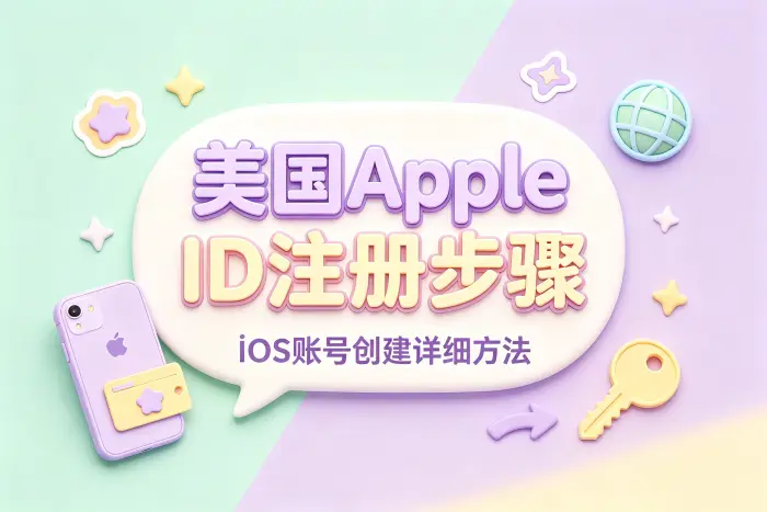 在 iPhone 上注册美国 Apple ID 的步骤