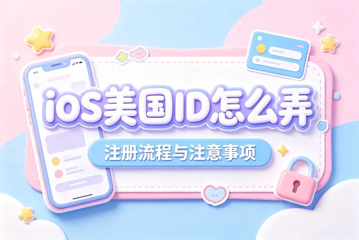 注册完成后如何切换使用美国区 App Store