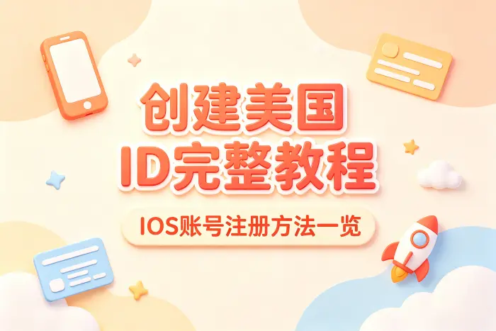 注册美国 Apple ID 是否一定需要美国手机号