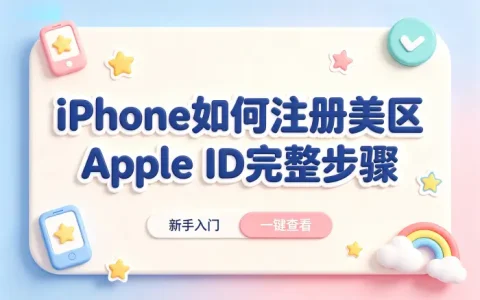 apple手机如何注册美区apple id完整步骤