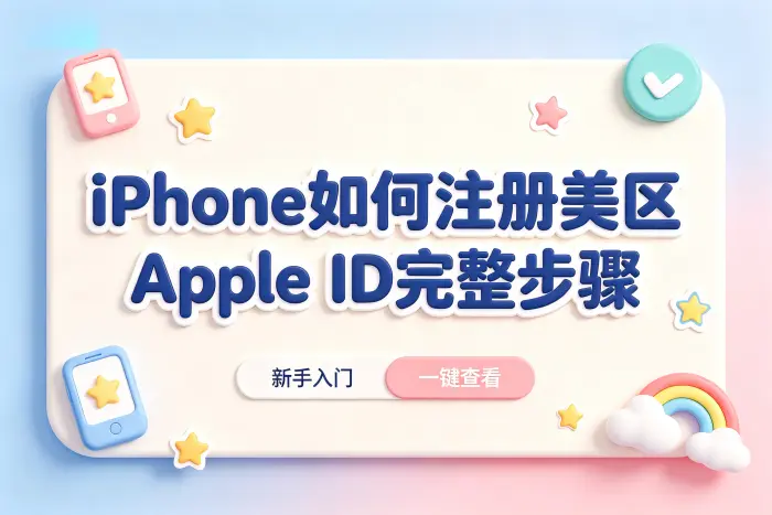 apple手机如何注册美区apple id完整步骤