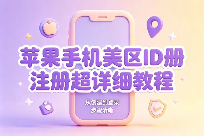 在 iPhone 上创建美区 Apple ID