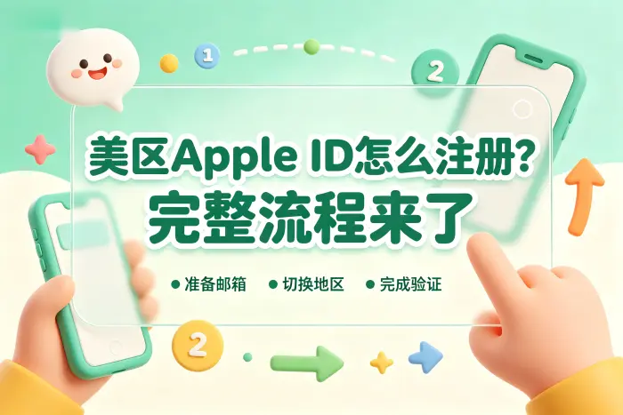 注册后如何在 App Store 使用美区账号