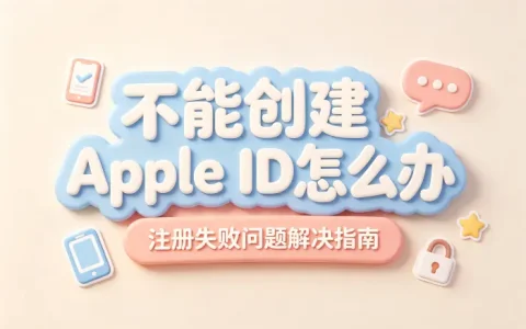 不能创建apple id怎么办解决注册失败问题指南