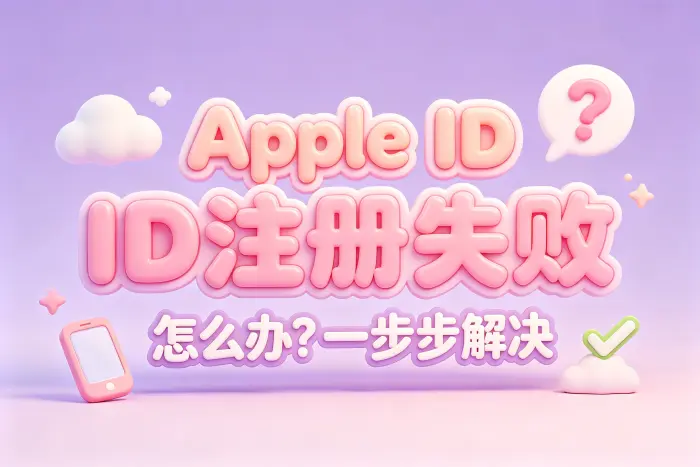 检查网络和设备环境