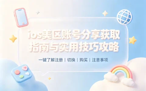 ios美区账号分享获取指南与实用技巧攻略