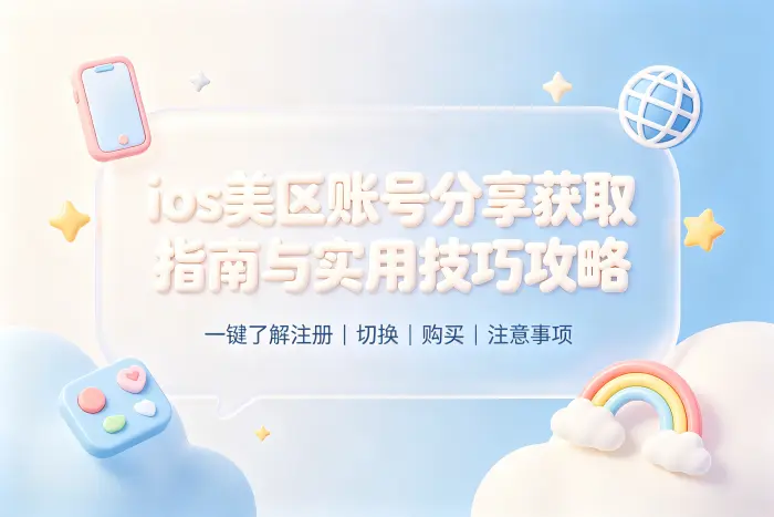 ios美区账号分享获取指南与实用技巧攻略