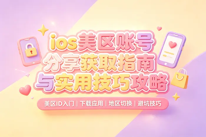 获取美区账号的常见方式