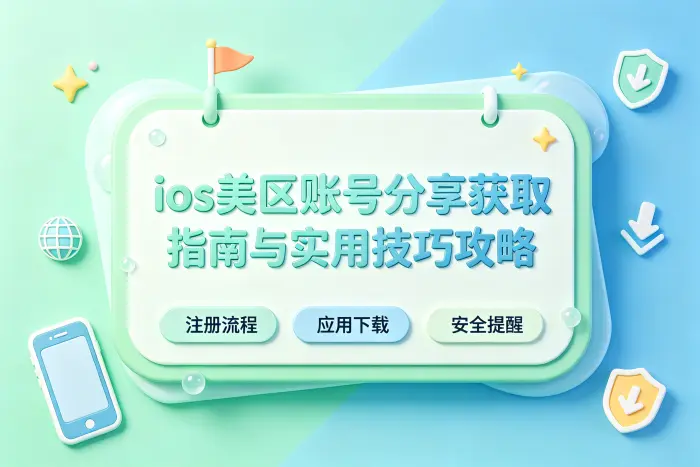 使用他人分享的美区账号