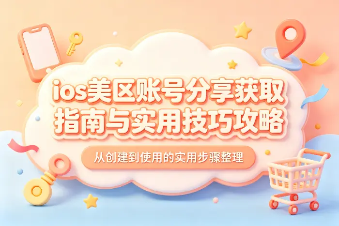 使用美区账号时容易忽略的问题