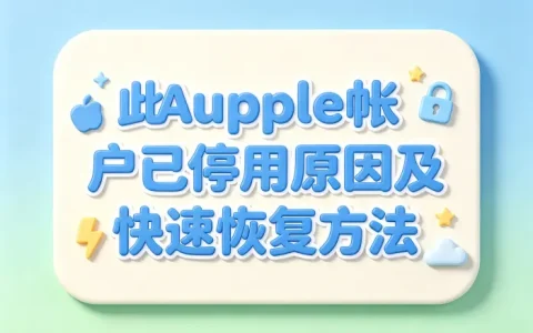此apple帐户已停用原因及快速恢复方法
