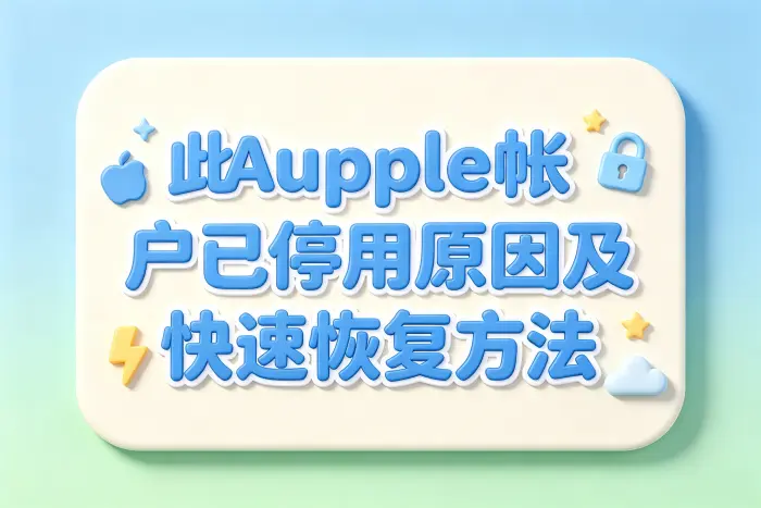 此apple帐户已停用原因及快速恢复方法