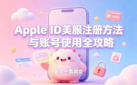 apple id美服注册方法与账号使用全攻略