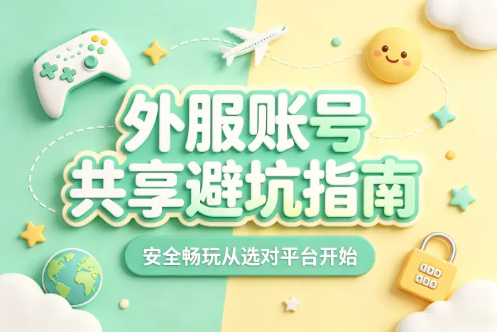 使用共享账号时如何降低问题发生概率