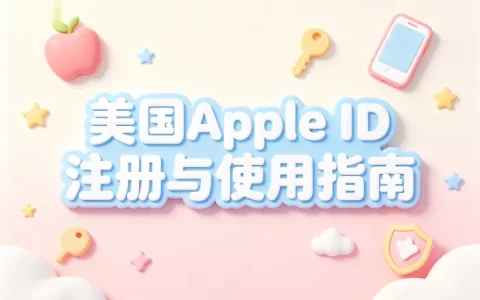 appleid美国账号注册方法与使用指南详解