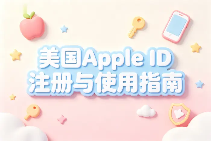 appleid美国账号注册方法与使用指南详解
