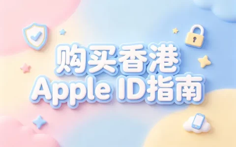 购买香港apple id指南安全获取账号的实用方法