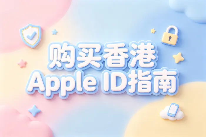 购买香港apple id指南安全获取账号的实用方法