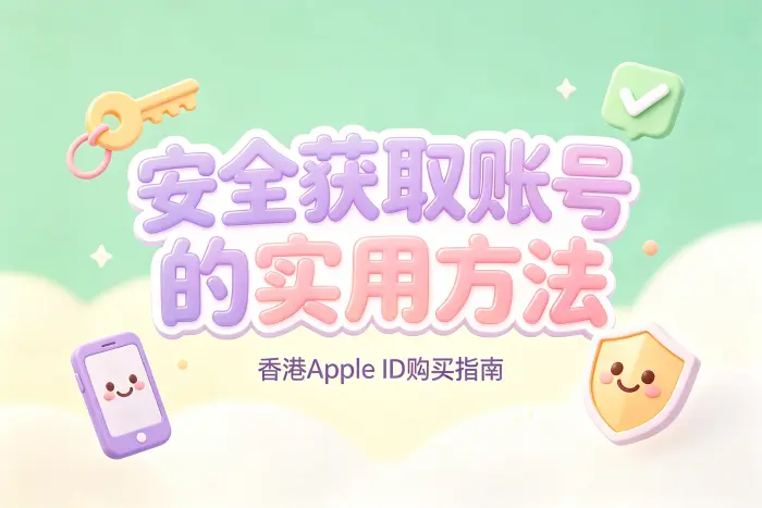 获取香港地区 Apple ID 的更安全方式