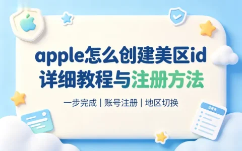 apple怎么创建美区id详细教程与注册方法