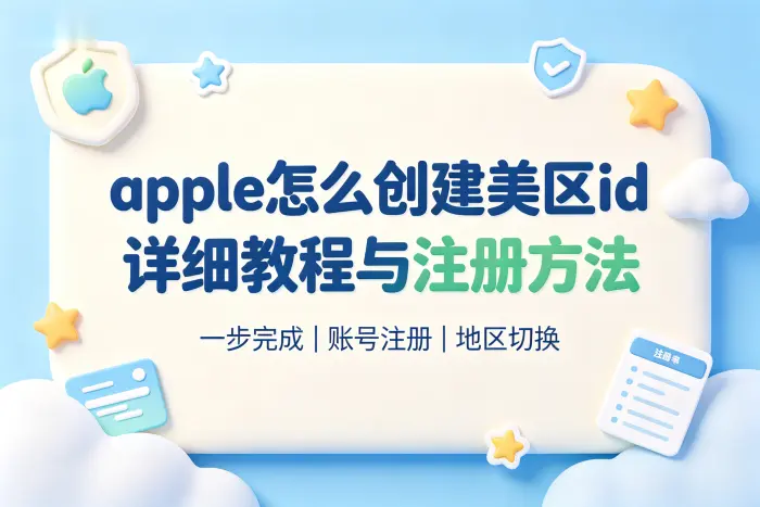apple怎么创建美区id详细教程与注册方法