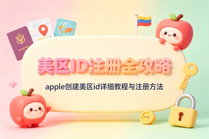 apple怎么创建美区id