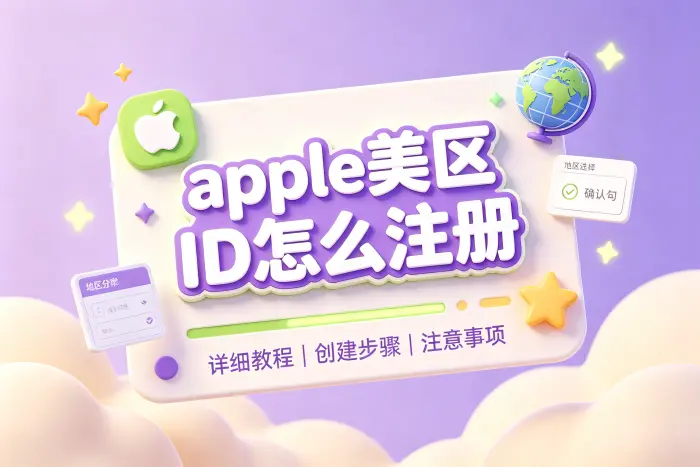 apple怎么创建美区id相关内容配图 3