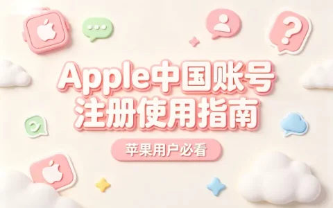 apple 中国账号注册使用指南及常见问题解答苹果用户必看