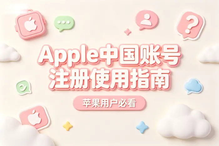 apple 中国账号注册使用指南及常见问题解答苹果用户必看