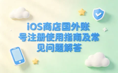 ios商店国外账号注册使用指南及常见问题解答