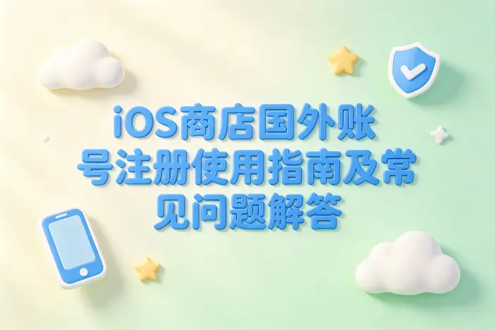 ios商店国外账号注册使用指南及常见问题解答