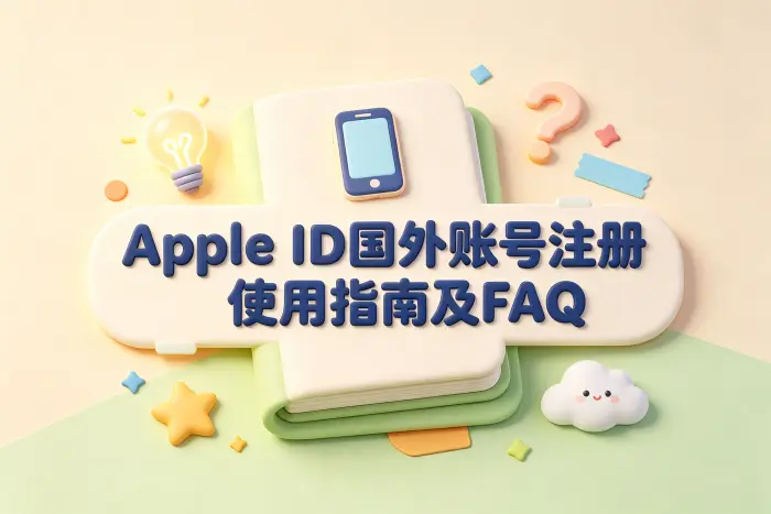 使用国外账号需要注意的安全问题