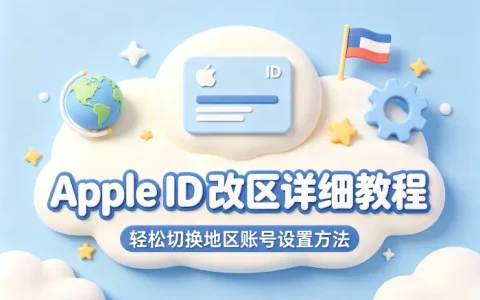apple id 改区详细教程轻松切换地区账号设置方法