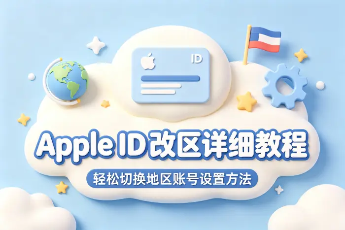apple id 改区详细教程轻松切换地区账号设置方法