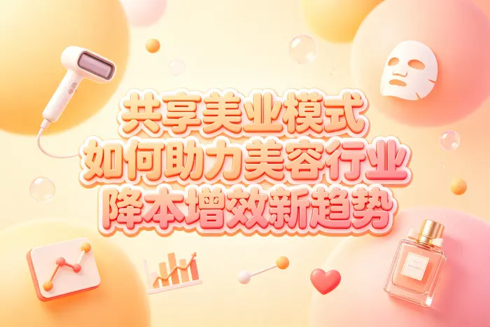 共享美业未来适合哪些经营者