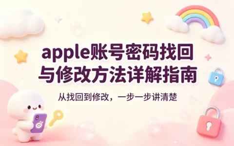 apple账号密码找回与修改方法详解指南