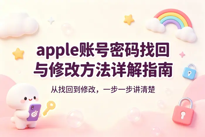 apple账号密码找回与修改方法详解指南