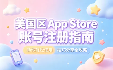 美国区的app store账号注册指南助你轻松使用技巧分享全攻略