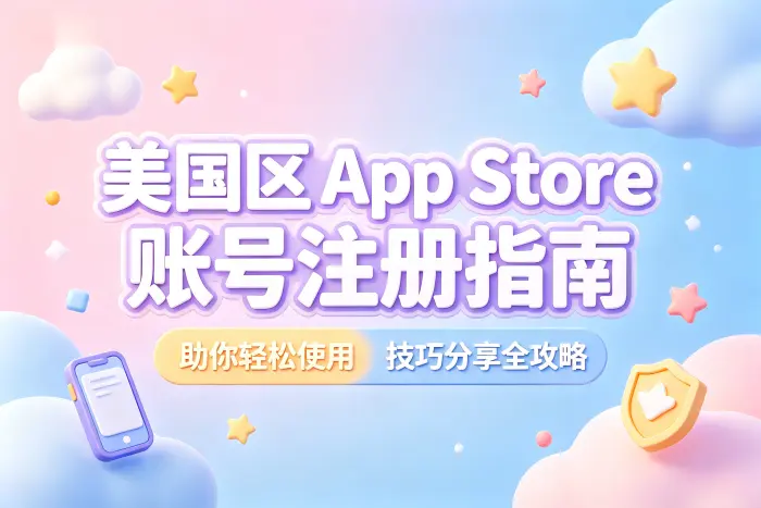 美国区的app store账号注册指南助你轻松使用技巧分享全攻略