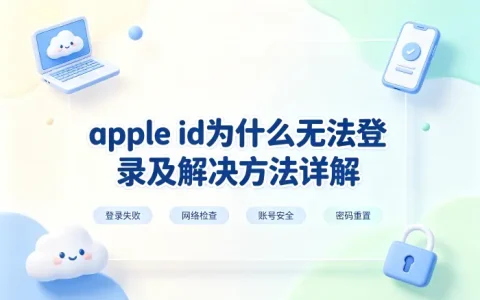 apple id为什么无法登录及解决方法详解