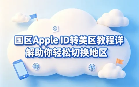 国区apple id转美区教程详解助你轻松切换地区