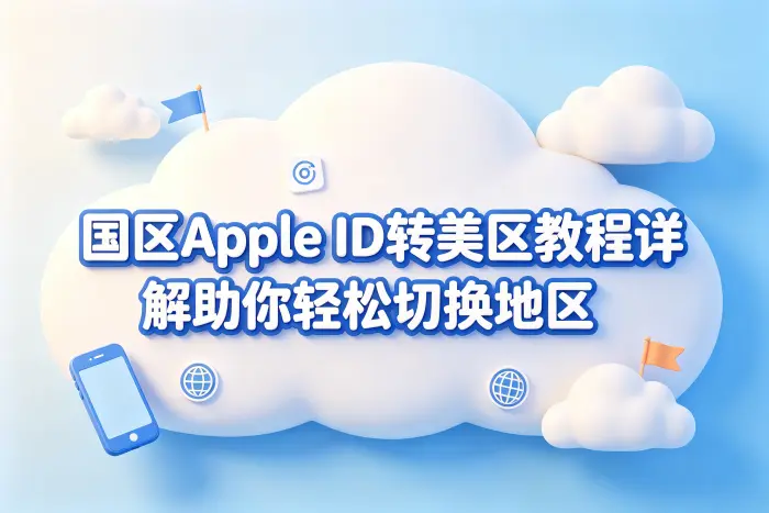 国区apple id转美区教程详解助你轻松切换地区