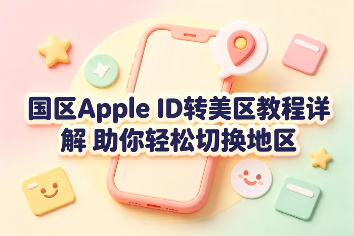国区apple id转美区