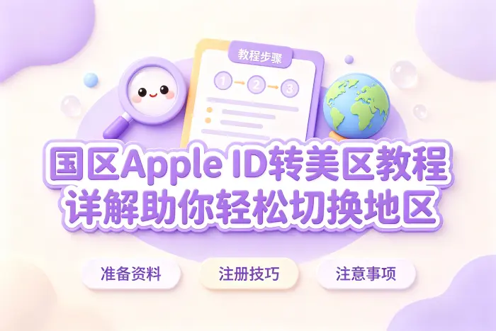 国区apple id转美区相关内容配图 3