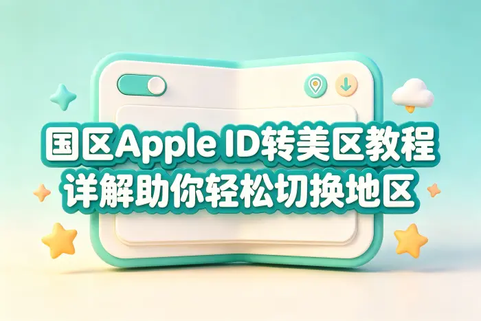 国区apple id转美区相关内容配图 4